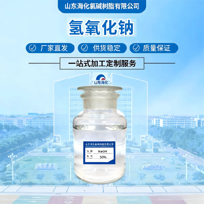 氢氧化钠-工业合格品\50.0%\液体\GB/T 11199\罐装