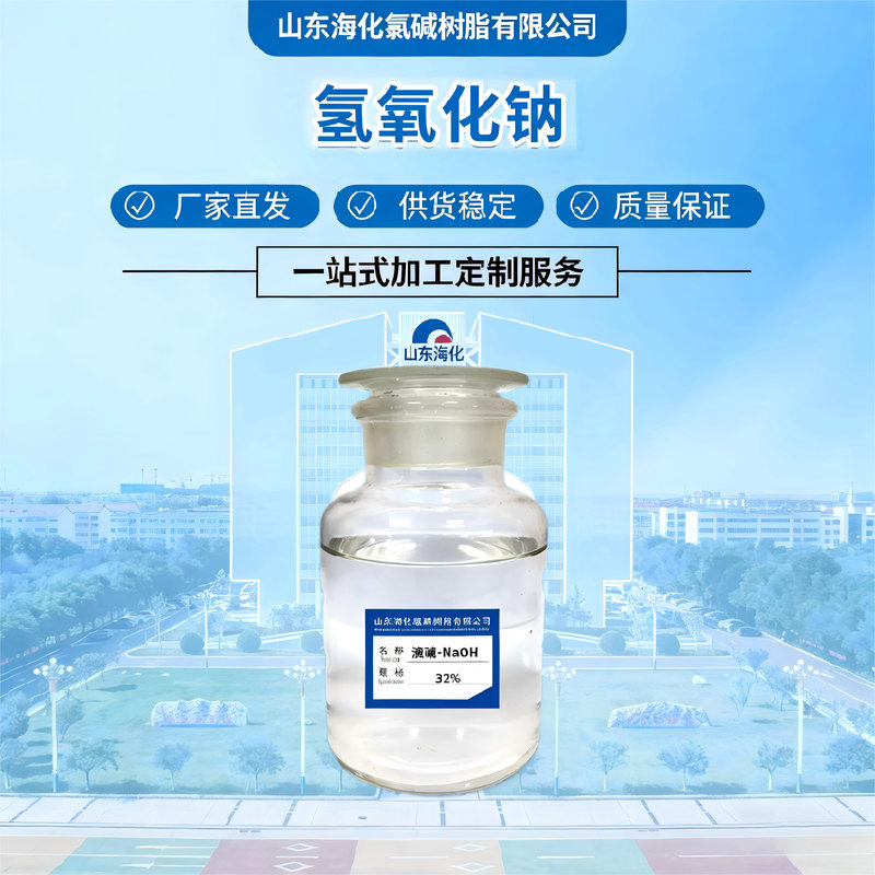 氢氧化钠-HL-Ⅱ型\≥32.0%\液体\GB/T 11199\罐装