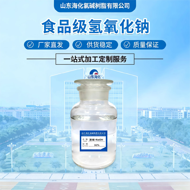 氢氧化钠-食品添加剂\≥32%\液体\GB 1886.20\罐装