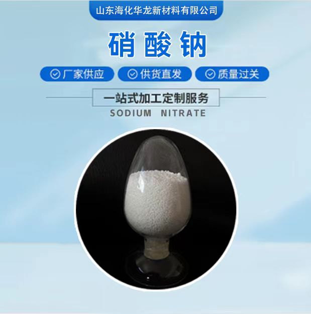 硝酸钠-工业级合格品\≥98.0%\颗粒\GB/T 4553\1200kg/袋