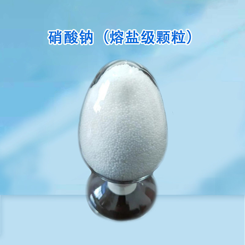 硝酸钠-熔盐级合格品\≥99.5%\颗粒\50kg/袋